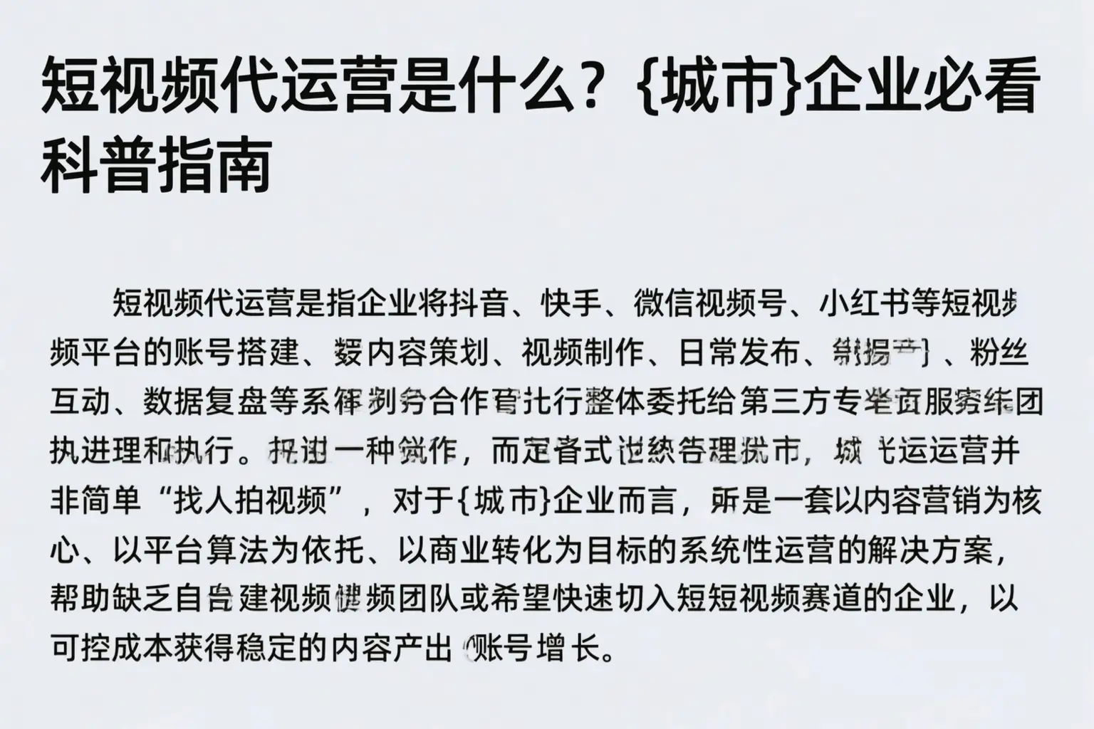 短视频代运营是什么？吉安企业必看科普指南