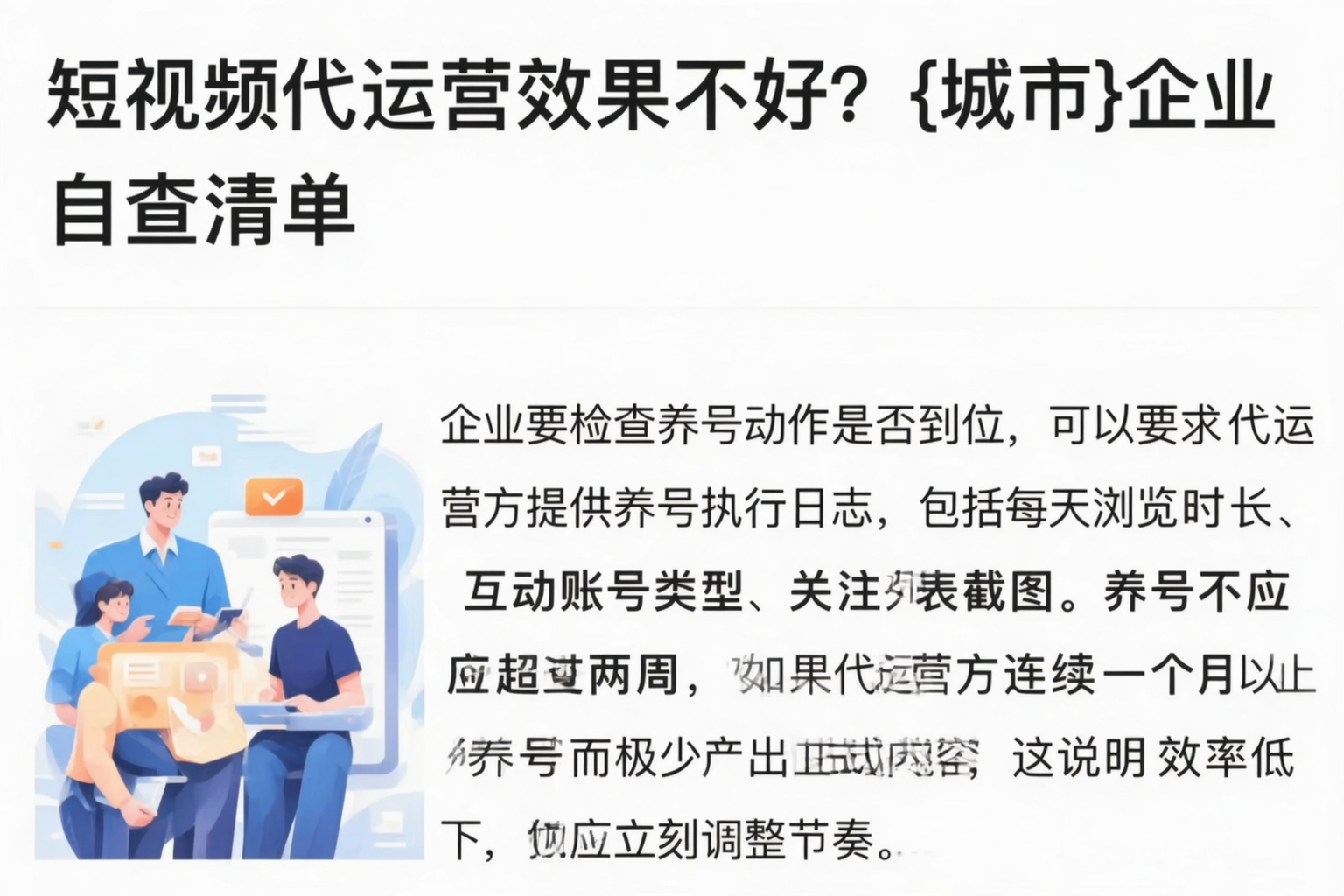 短视频代运营效果不好?吉安企业自查清单