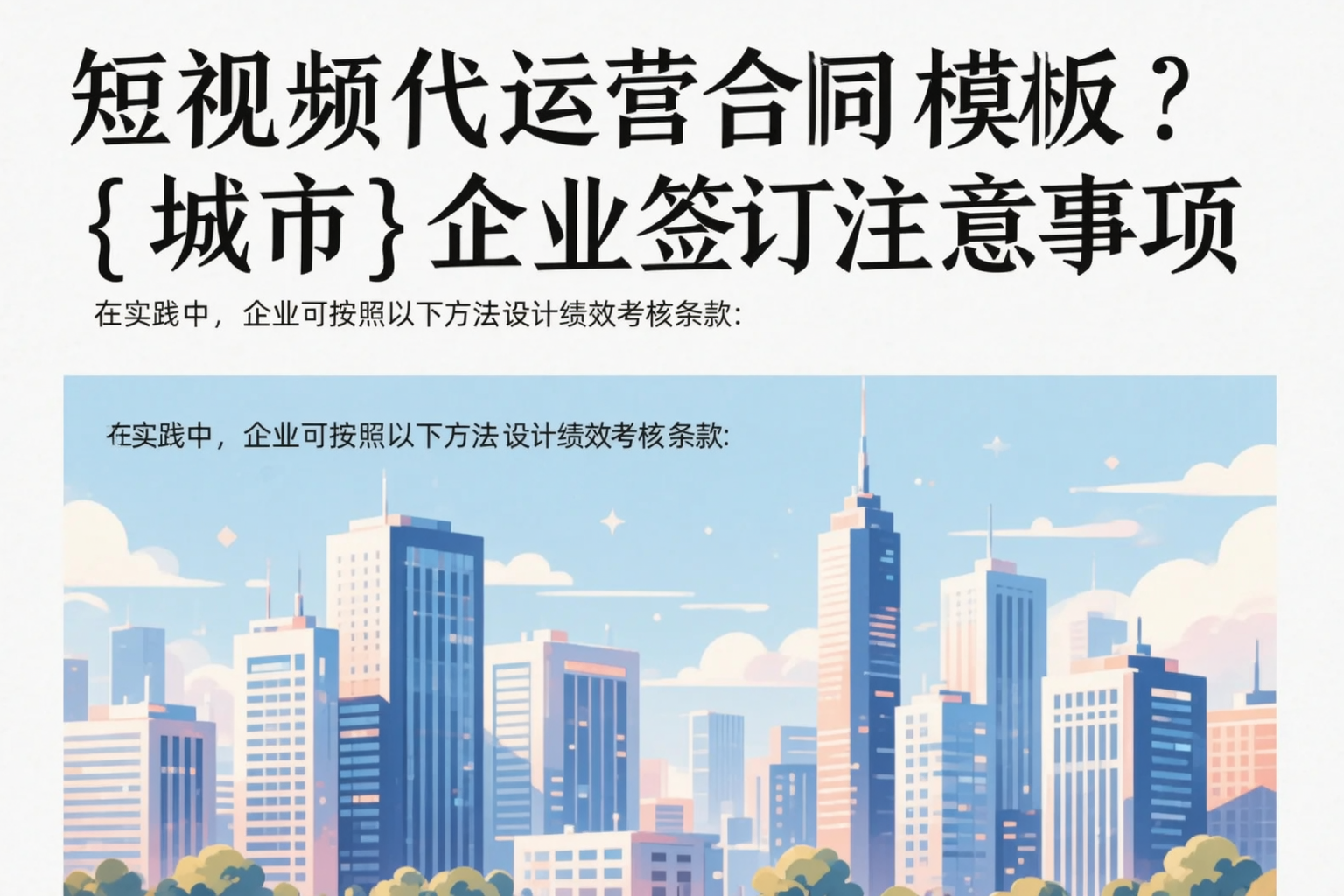 短视频代运营合同模板?吉安企业签订注意事项