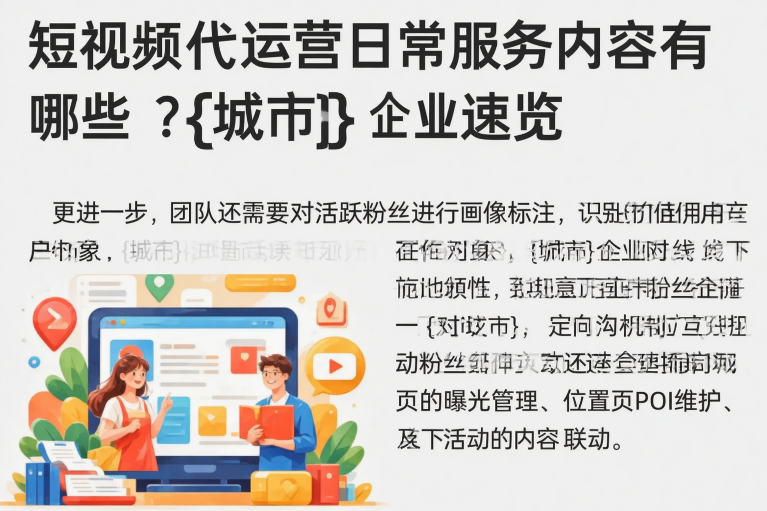 短视频代运营日常服务内容有哪些？吉安企业速览