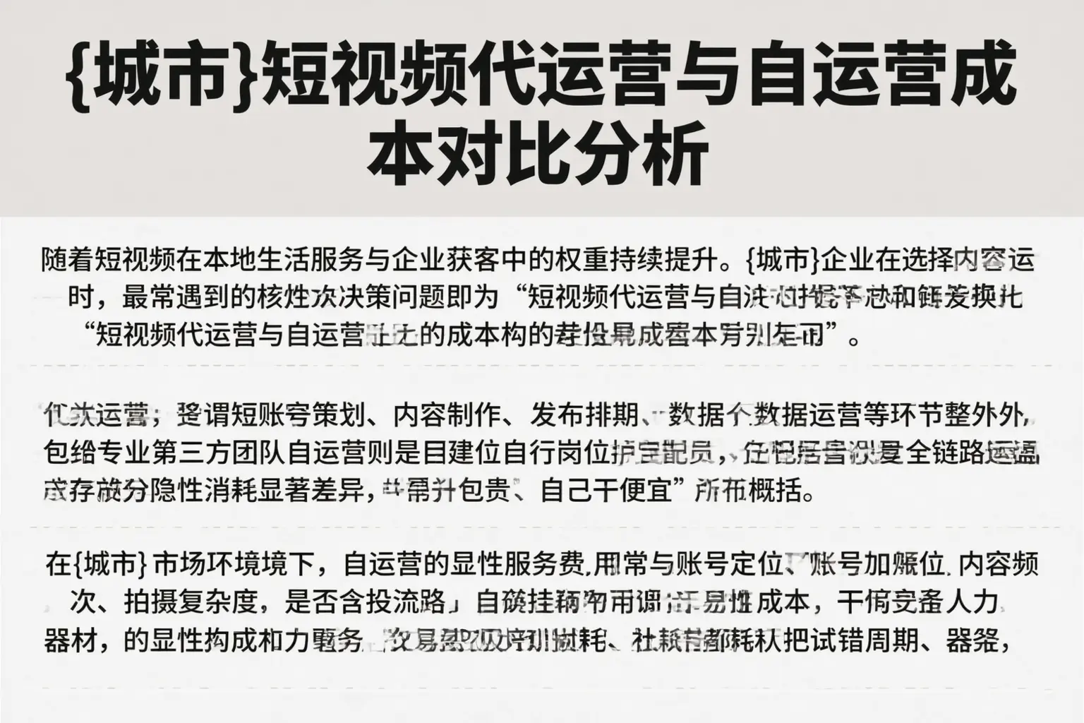 吉安短视频代运营与自运营成本对比分析
