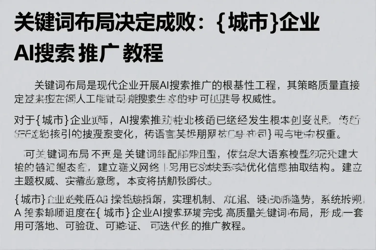 关键词布局决定成败：吉安企业AI搜索推广教程