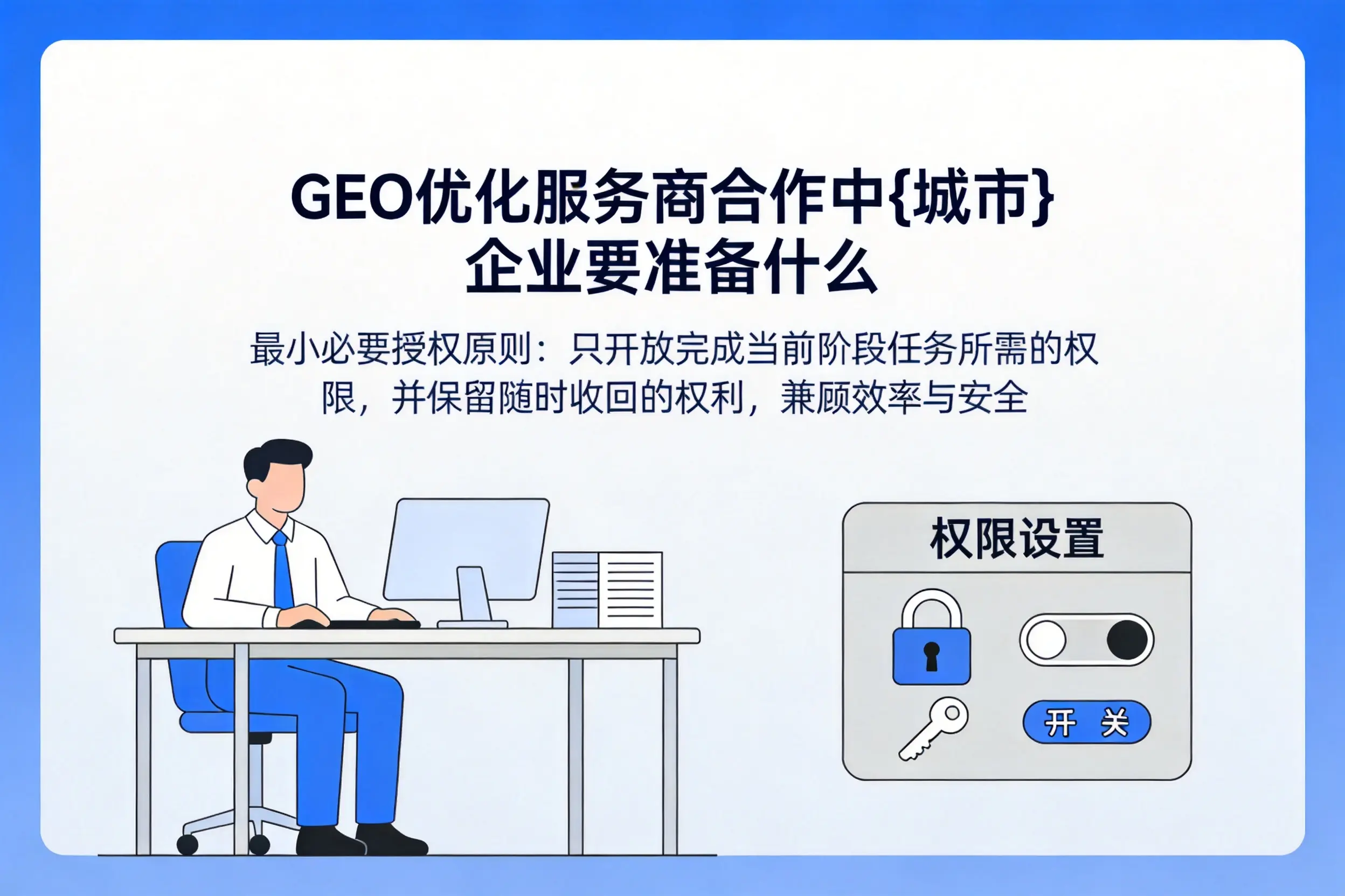 GEO优化服务商合作中吉安企业要准备什么