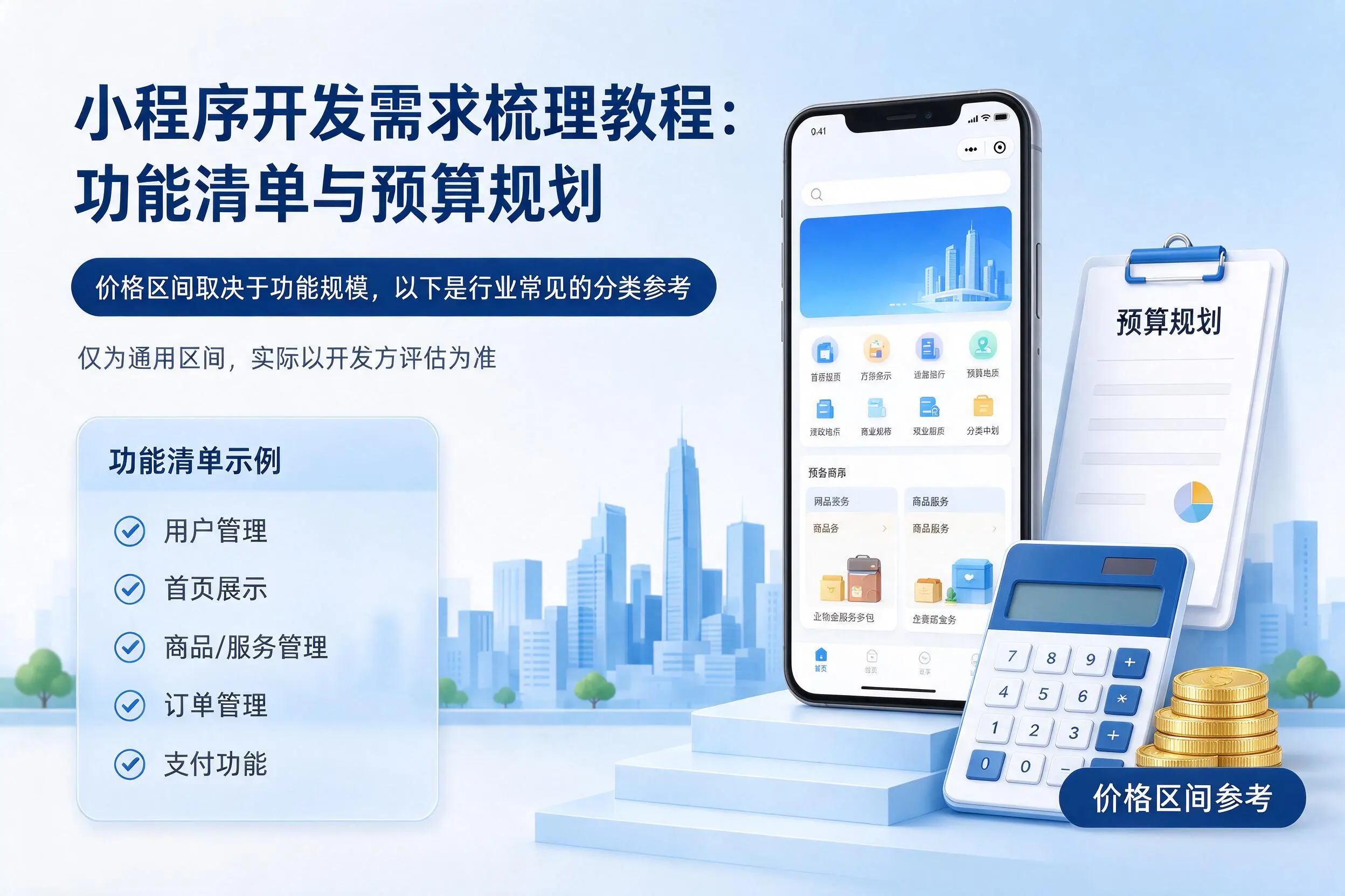 吉安小程序开发需求梳理教程:功能清单与预算规划