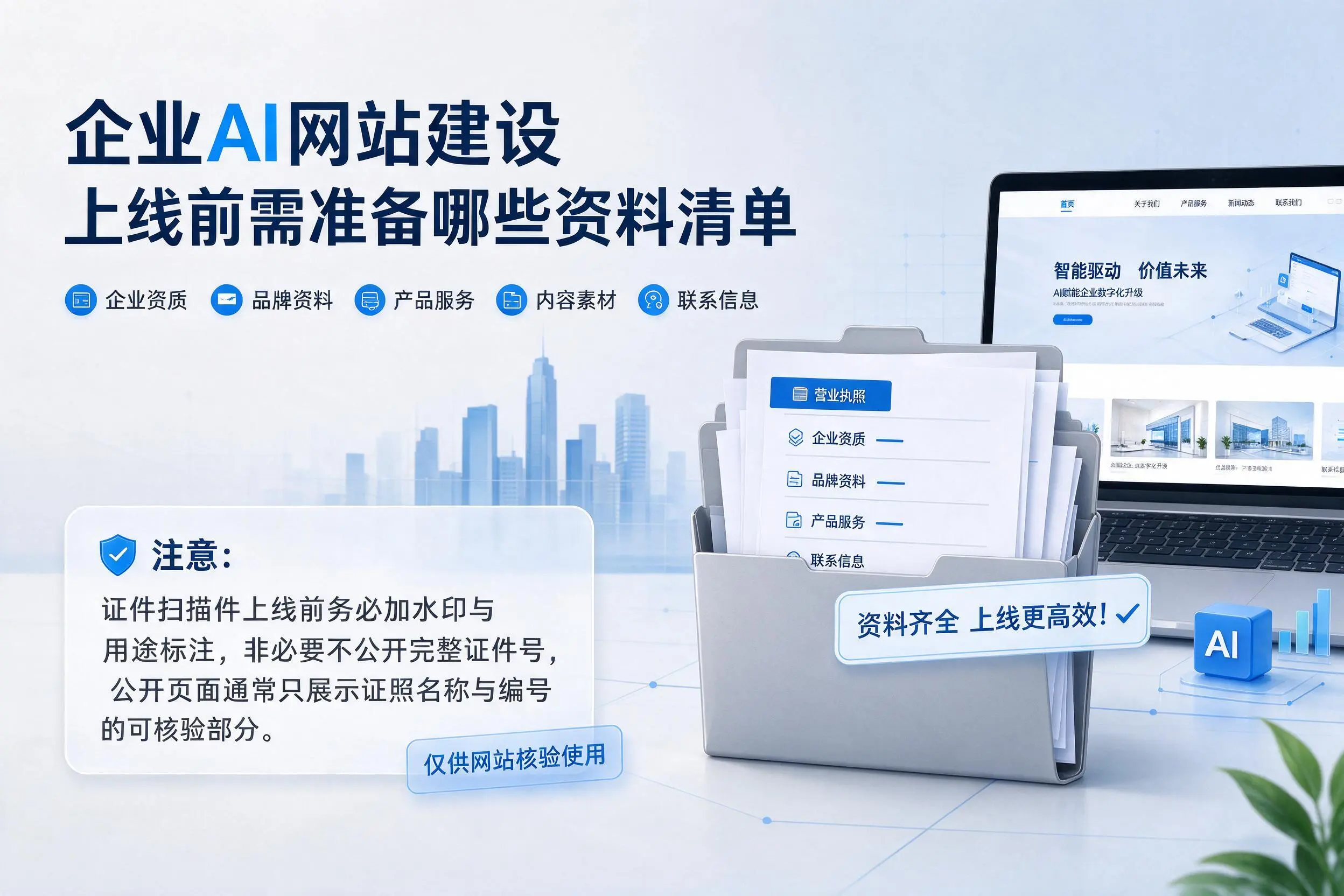 吉安企业AI网站建设上线前需准备哪些资料清单